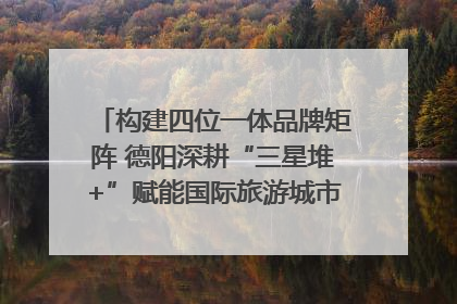 构建四位一体品牌矩阵 德阳深耕“三星堆+”赋能国际旅游城市建设｜文旅局长说