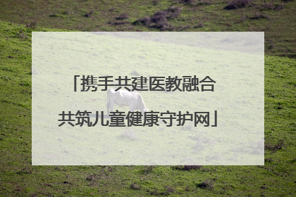 携手共建医教融合 共筑儿童健康守护网