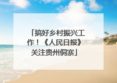 搞好乡村振兴工作！《人民日报》关注贵州侗寨