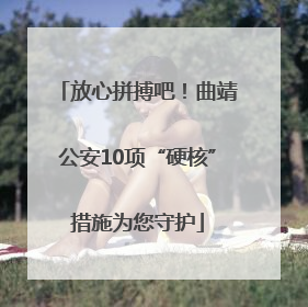 放心拼搏吧！曲靖公安10项“硬核”措施为您守护