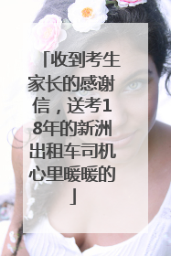 收到考生家长的感谢信，送考18年的新洲出租车司机心里暖暖的