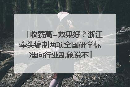 收费高=效果好？浙江牵头编制两项全国研学标准向行业乱象说不