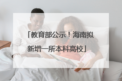 教育部公示！海南拟新增一所本科高校