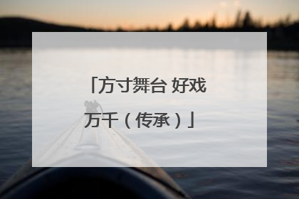 方寸舞台 好戏万千（传承）