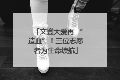 文登大爱再 “造血”！三位志愿者为生命续航