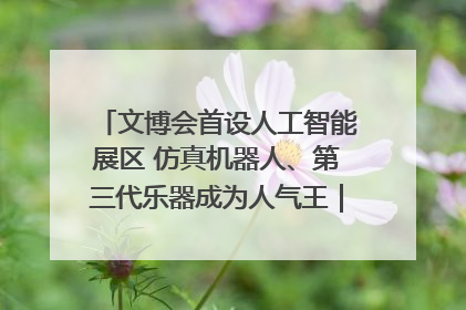 文博会首设人工智能展区 仿真机器人、第三代乐器成为人气王｜文博向“新”
