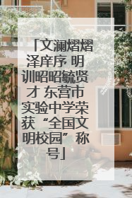 文澜熠熠泽庠序 明训昭昭毓贤才 东营市实验中学荣获“全国文明校园”称号