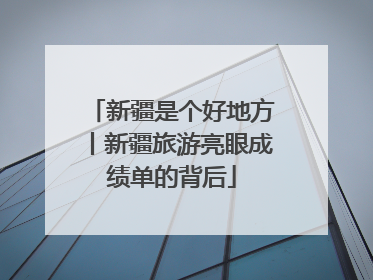 新疆是个好地方丨新疆旅游亮眼成绩单的背后