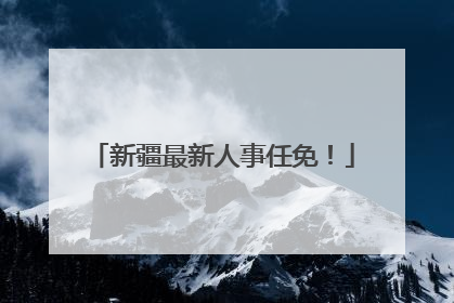 新疆最新人事任免！