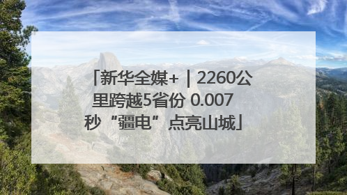 新华全媒+｜2260公里跨越5省份 0.007秒“疆电”点亮山城