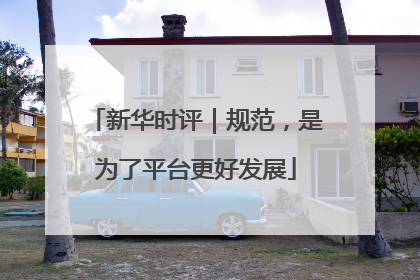 新华时评｜规范，是为了平台更好发展