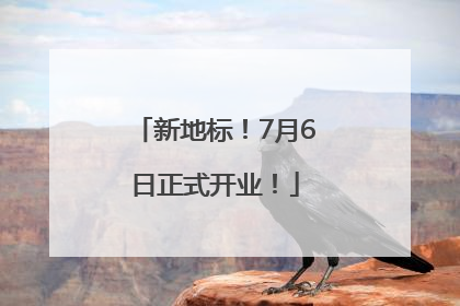 新地标！7月6日正式开业！