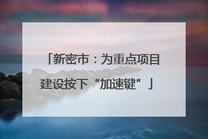 新密市：为重点项目建设按下“加速键”