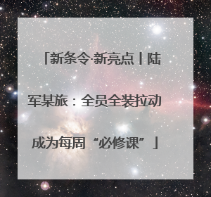 新条令·新亮点丨陆军某旅：全员全装拉动成为每周“必修课”