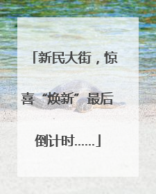 新民大街，惊喜“焕新”最后倒计时……