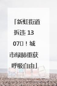 新虹街道拆违 1307㎡！城市绿肺重获呼吸自由