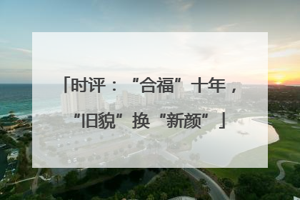 时评：“合福”十年，“旧貌”换“新颜”