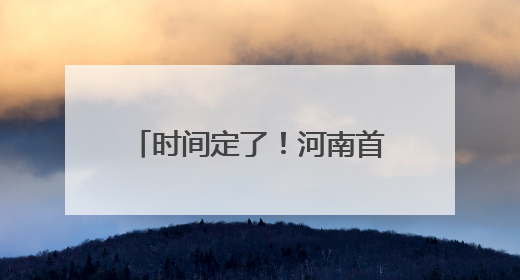时间定了！河南首家洛嘉森乐园将于5月31日开业