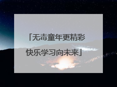 无毒童年更精彩 快乐学习向未来