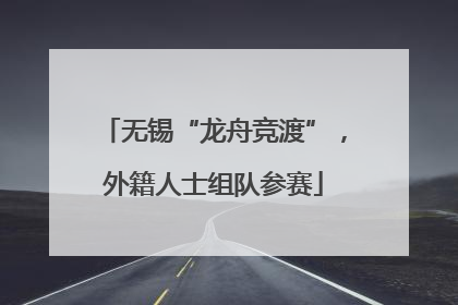 无锡“龙舟竞渡”，外籍人士组队参赛