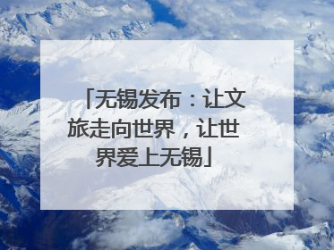 无锡发布：让文旅走向世界，让世界爱上无锡