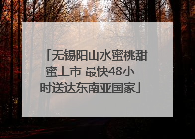 无锡阳山水蜜桃甜蜜上市 最快48小时送达东南亚国家