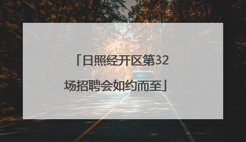 日照经开区第32场招聘会如约而至