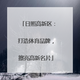 日照高新区：打造体育品牌，擦亮高新名片