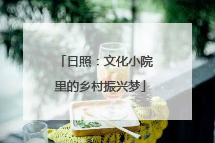 日照：文化小院里的乡村振兴梦