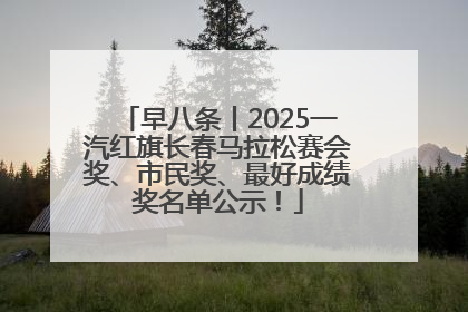 早八条丨2025一汽红旗长春马拉松赛会奖、市民奖、最好成绩奖名单公示！