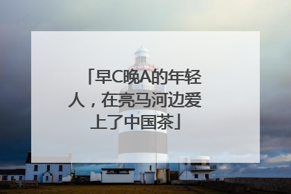 早C晚A的年轻人，在亮马河边爱上了中国茶
