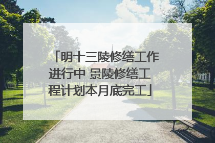 明十三陵修缮工作进行中 景陵修缮工程计划本月底完工