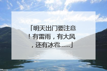 明天出门要注意！有雷雨，有大风，还有冰雹……