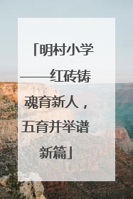 明村小学——红砖铸魂育新人，五育并举谱新篇