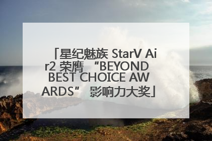 星纪魅族 StarV Air2 荣膺 “BEYOND BEST CHOICE AWARDS” 影响力大奖
