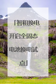 智租换电开启全固态电池换电试点