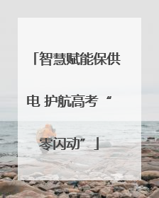 智慧赋能保供电 护航高考“零闪动”