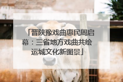 晋陕豫戏曲惠民周启幕：三省地方戏曲共绘运城文化新图景