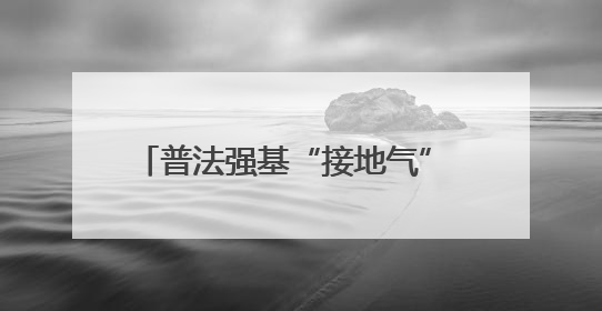 普法强基“接地气” 服务群众“零距离”