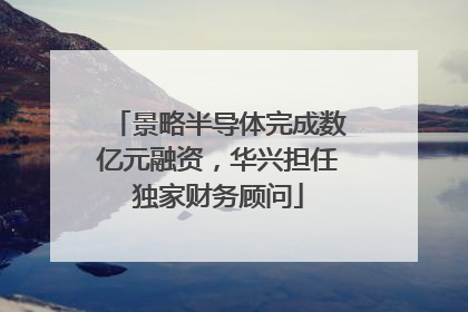景略半导体完成数亿元融资，华兴担任独家财务顾问