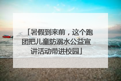暑假到来前，这个跑团把儿童防溺水公益宣讲活动带进校园