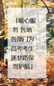 暖心服务 各地各部门为高考考生逐梦路保驾护航