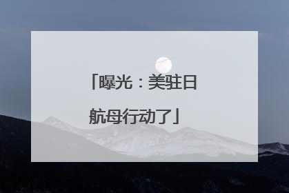 曝光：美驻日航母行动了