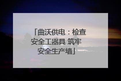 曲沃供电：检查安全工器具 筑牢安全生产墙