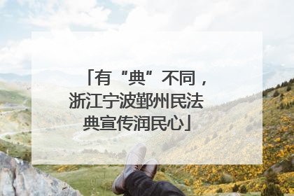 有“典”不同，浙江宁波鄞州民法典宣传润民心