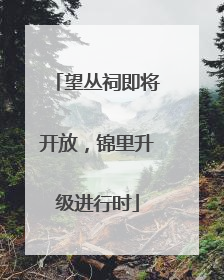 望丛祠即将开放，锦里升级进行时