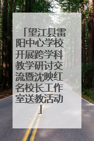 望江县雷阳中心学校开展跨学科教学研讨交流暨沈映红名校长工作室送教活动