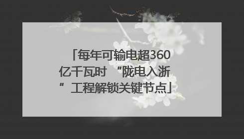 每年可输电超360亿千瓦时 “陇电入浙”工程解锁关键节点