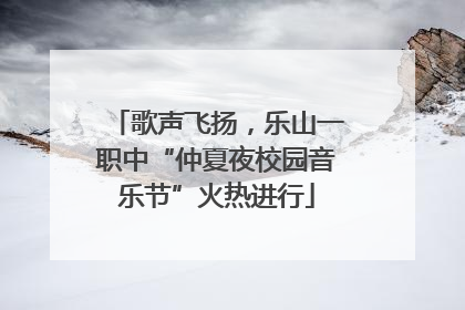 歌声飞扬，乐山一职中“仲夏夜校园音乐节”火热进行