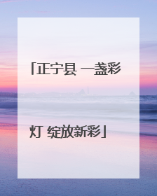 正宁县 一盏彩灯 绽放新彩